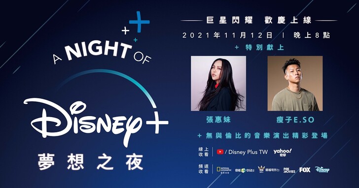 張惠妹、瘦子E.SO聯合站台，Disney+夢想之夜11月12日登場