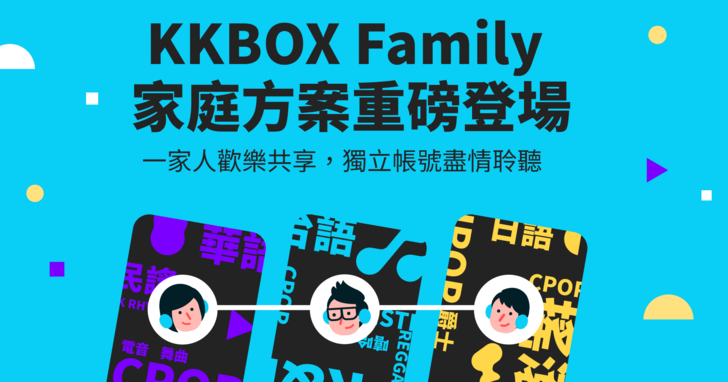 KKBOX 家庭方案登場，每月 199 元起最多可 6 人共享