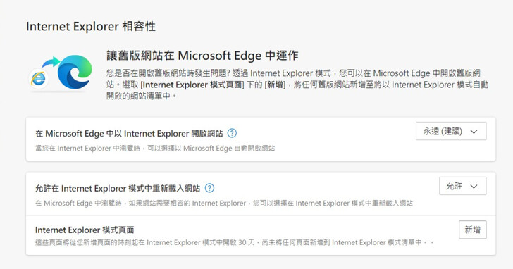 如何讓特定網站自動套用Edge的IE模式？