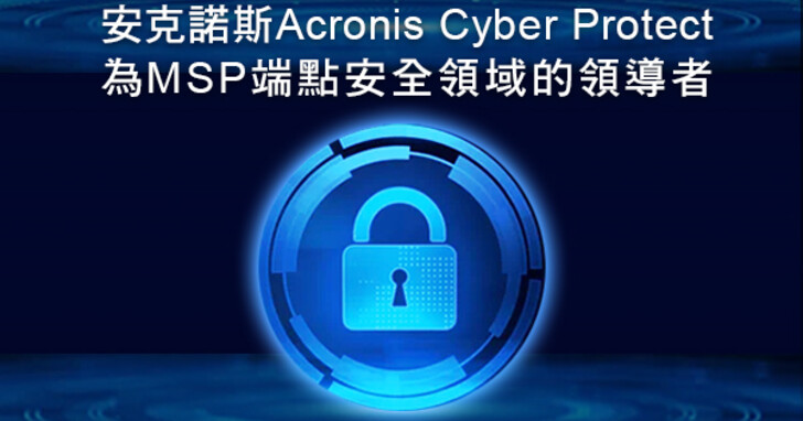 AV-TEST認證安克諾斯Cyber Protect為MSP端點安全領域的領導者