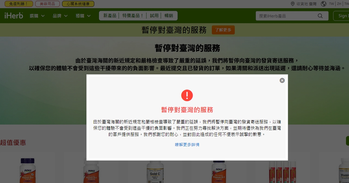 藥妝平台「iHerb」突發公告,表示因海關審查太嚴暫停對台服務
