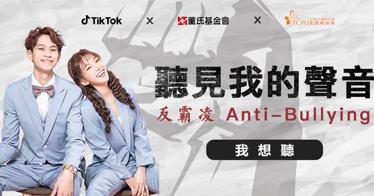 TikTok攜手董氏基金會、諮商心理師公會共同對抗網路霸凌
