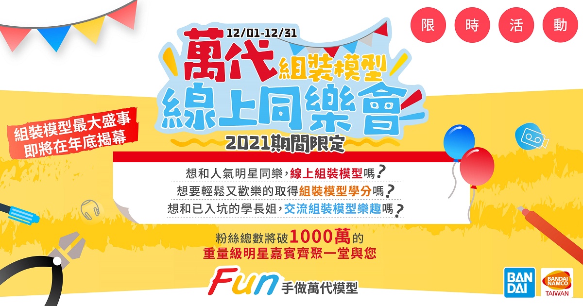 萬代舉辦組裝模型線上同樂會,整整一個月活動帶玩家體驗模型魅力