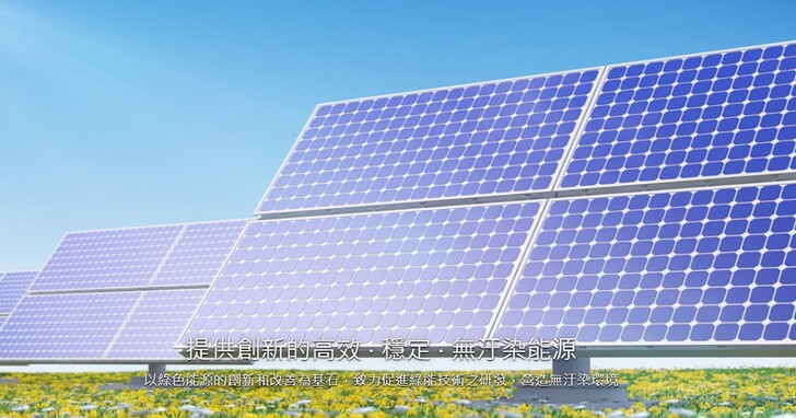 英業達子公司英穩達負債22億聲請破產，太陽能投資版圖結束