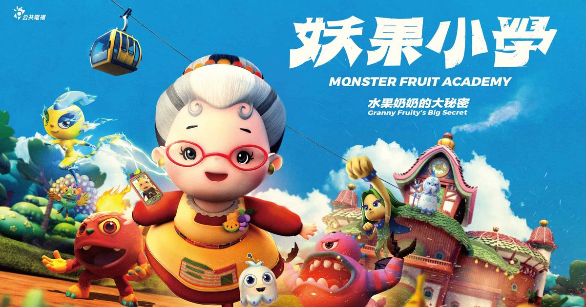 公視首部動畫電影長片《妖果小學–水果奶奶的大秘密》上映集資計畫啟動
