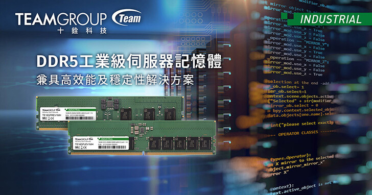 十銓科技 DDR5 工業級伺服器記憶體 推動次世代伺服器多元發展