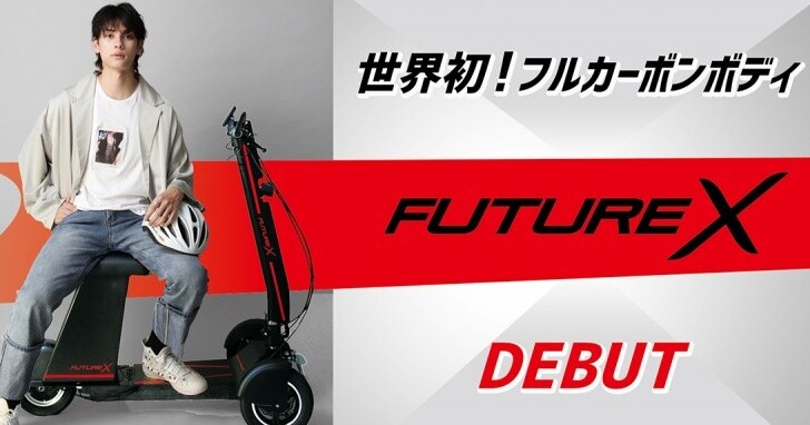 極速45km/h！日本Future X碳纖維電動三輪滑板車要價台幣十萬塊