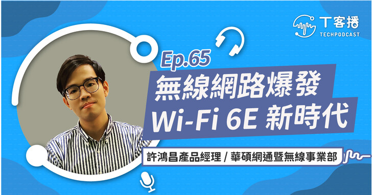 Wi-Fi 6E是什麼？要如何挑選無線路由器，才能發揮分享頻寬的最大能力？