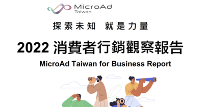 台灣微告發布2022消費者行銷觀察報告，洞察消費者行為的8大轉變| T客邦