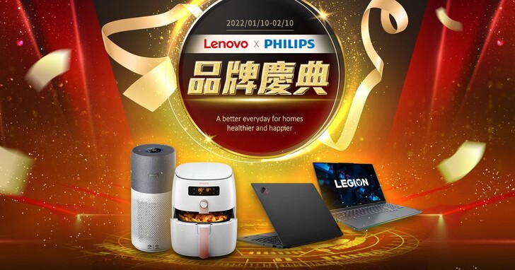 Lenovo x 飛利浦品牌慶典，3C家電最低3.8折起
