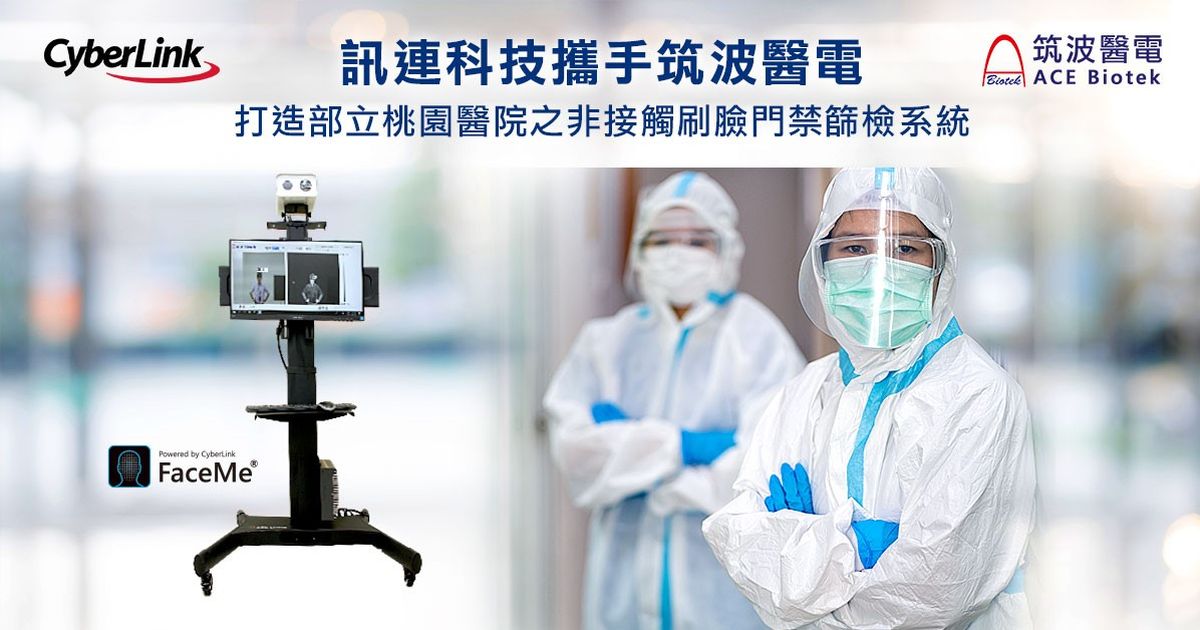 訊連攜手筑波醫電打造非接觸刷臉門禁篩檢系統，獲桃園醫院採用