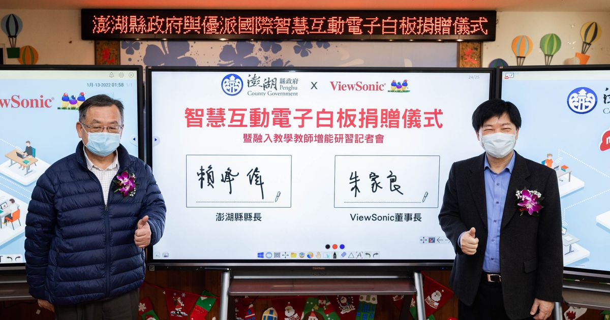 澎湖縣府與ViewSonic簽署合作備忘錄，打造複合教學培訓中心
