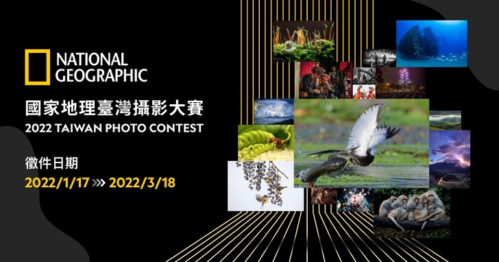 2022 國家地理臺灣攝影大賽徵件中，本屆新增生態永續照片故事主題