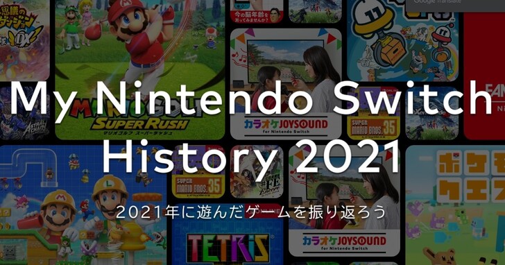 任天堂推出Switch回顧網站，查查自己過去一年把時間花在了哪些遊戲上！