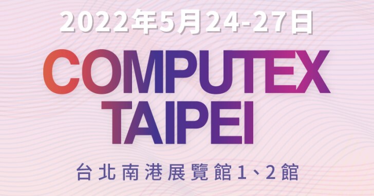 外貿協會宣布將於5月24日舉辦Computex 2022台北國際電腦展，將包含實體展覽