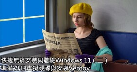 快捷無痛安裝與體驗Windows 11（二）：準備VHD虛擬硬碟與安裝Ventoy