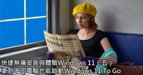 快捷無痛安裝與體驗Windows 11（五）：拿到不同電腦也能啟動Windows 11 To Go