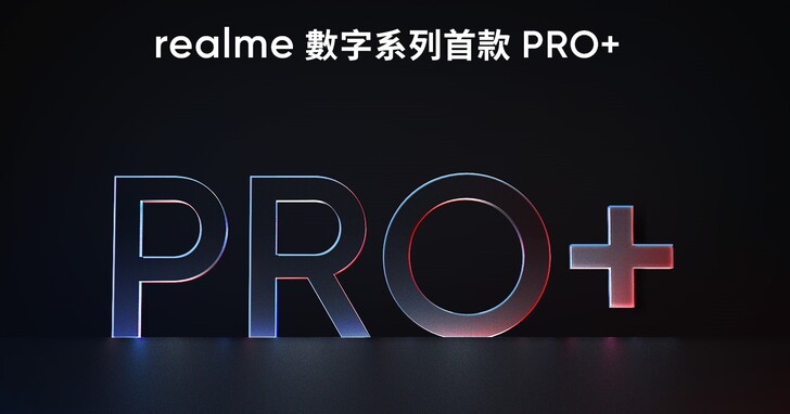 realme 預告將推出 Pro+ 機種提升手機性價比，數字系列銷量突破 4000 萬台