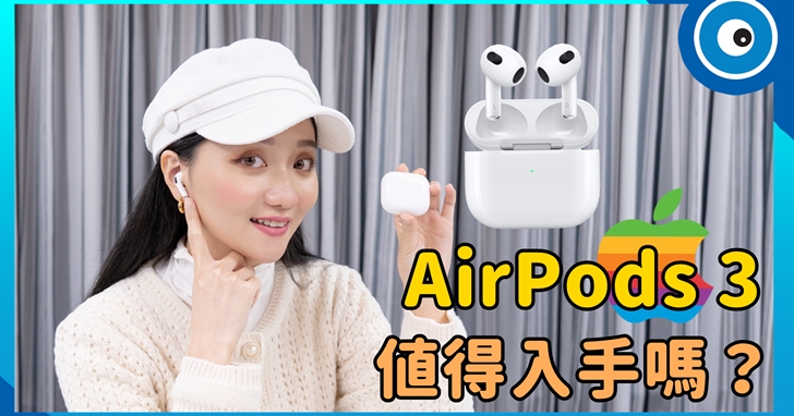 蘋果AirPods 3開箱:音效有感提升、通話表現更好!AirPods 2/AirPods 3/AirPods Pro 選哪一款好?