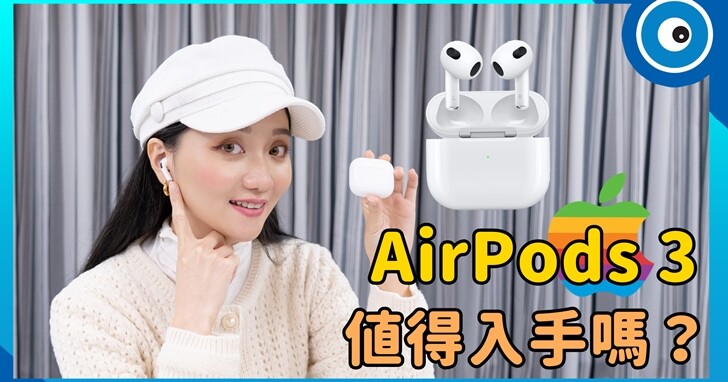 蘋果AirPods 3開箱：音效有感提升、通話表現更好！AirPods 2/AirPods 3/AirPods Pro 選哪一款好？