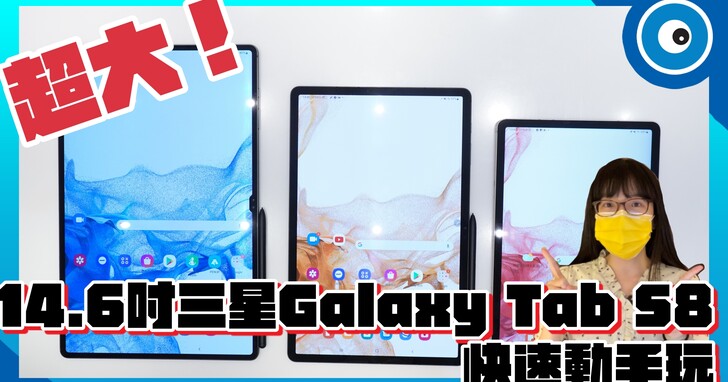 【影片】超大尺寸！三星 14.6 吋 Galaxy Tab S8 Ultra 動手玩