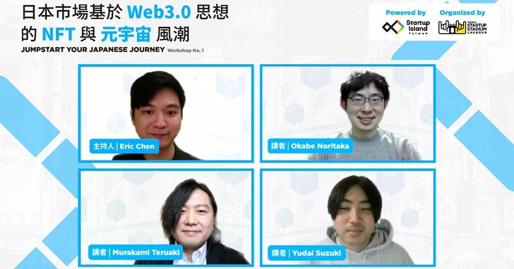 Startup Island TAIWAN 台日交流平台，日本產業影響者線上親自分享