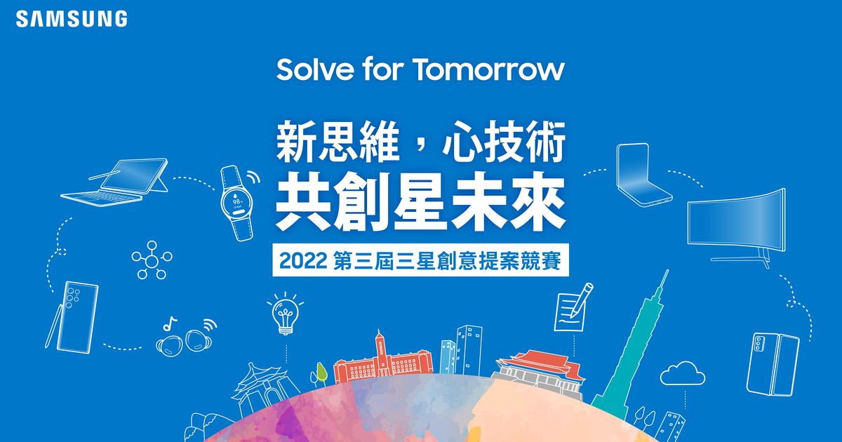 三星第三屆「Solve for Tomorrow」競賽開跑，總獎額破百萬