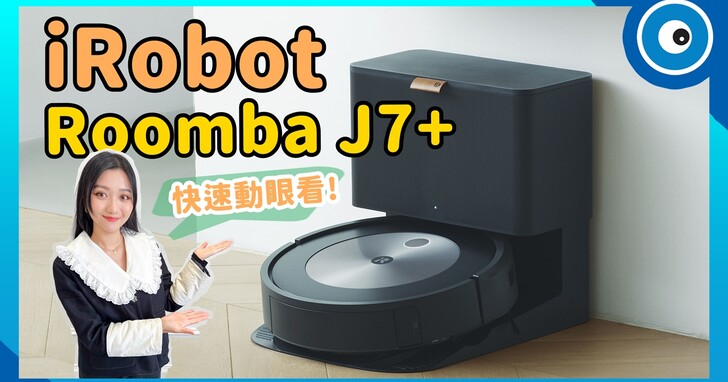 iRobot 旗艦級掃地機器人 Roomba J7+ 快速動眼看！首搭前鏡頭、可「看見」和避開障礙物