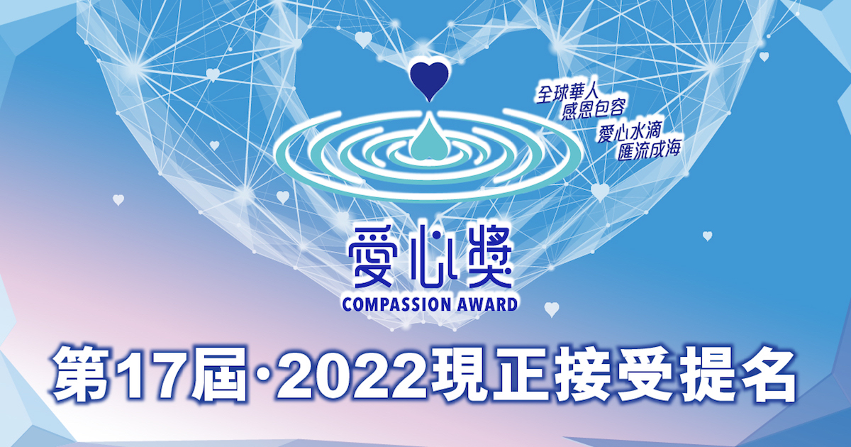 第 17 屆 2022 愛心獎現正接受提名