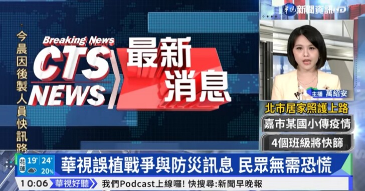 華視晨間新聞出現「新北市遭共軍導彈擊中」跑馬燈引恐慌，華視發表道歉聲明