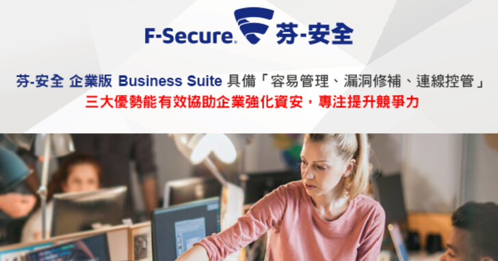 芬-安全 企業版Business Suite「容易管理、漏洞修補、連線控管」強化資安