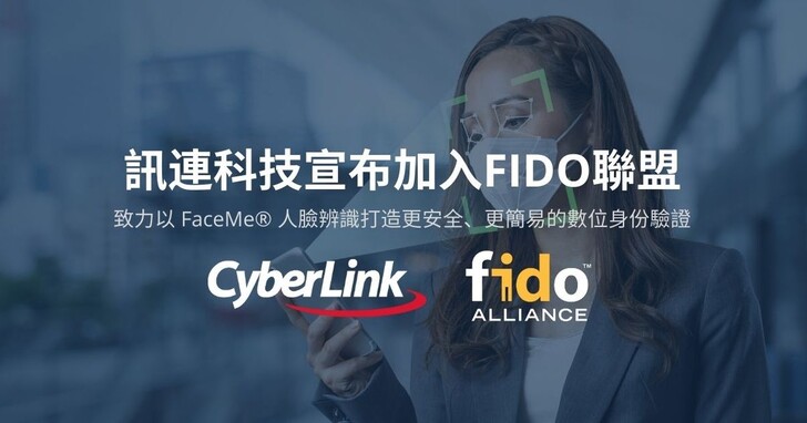訊連加入FIDO聯盟，致力打造安全簡易的數位身份驗證