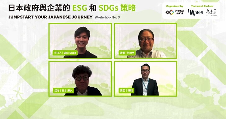 「Jumpstart Your Japanese Journey」工作坊之 「日本政府與企業的 ESG 和 SDGs 策略」