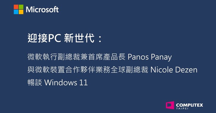 迎接PC新世代：與微軟執行副總裁兼首席產品長暢談Windows 11