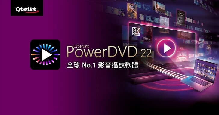 訊連科技推出全新PowerDVD 22，全球 No.1 影音播放軟體再升級，打造劇院規格影音體驗
