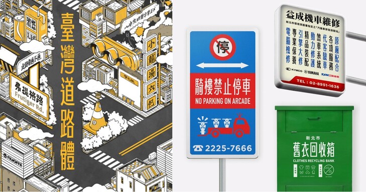變窄了路線更寬廣，原創「台灣道路體」展開全新字體風格
