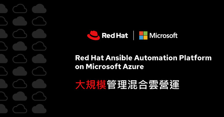Red Hat攜手微軟助企業延伸自動化工作流程，加速擴展雲端服務