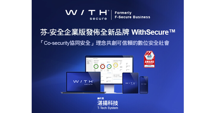 芬-安全企業版發佈全新品牌WithSecure並以「唯思安全」為中文命名
