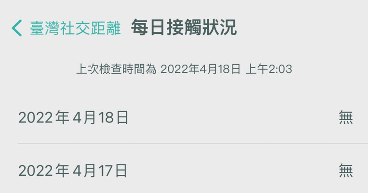 如何使用新版「臺灣社交距離」App查詢是否接觸到確診者？