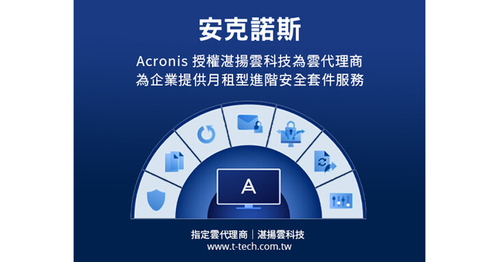 Acronis授權湛揚雲科技為雲代理商，提供企業進階安全服務