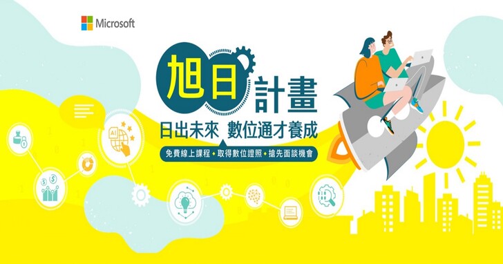 台灣微軟與104人力銀行攜手推出「旭日計畫」，培育在地數位通才