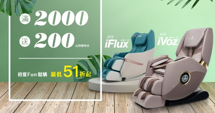 高島推出「愛舒服iVoz沙發椅」和「愛舒服iFlux小沙發」，新品享購物金優惠與好禮
