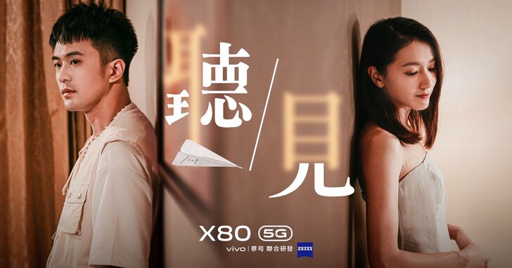 vivo攜手《角頭-浪流連》導演姜瑞智以X80拍攝微電影《聽見》