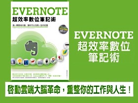 Evernote中文世界裡最盛大、最熱鬧的用戶交流Party