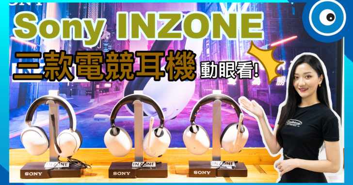 Sony INZONE 三款電競耳機快速動眼看！PS5 風格外型、支援 360 度空間音效