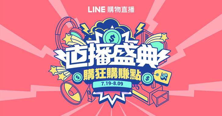 LINE購物推全新改版「直播購物平台」， 活動同步開跑預計送出總價值超過 LINE POINTS 2,000萬點！
