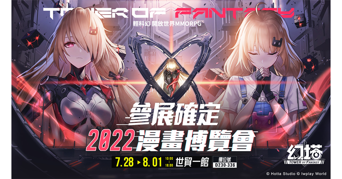 輕科幻開放世界跨平台大作《幻塔》宣布參展2022漫畫博覽會