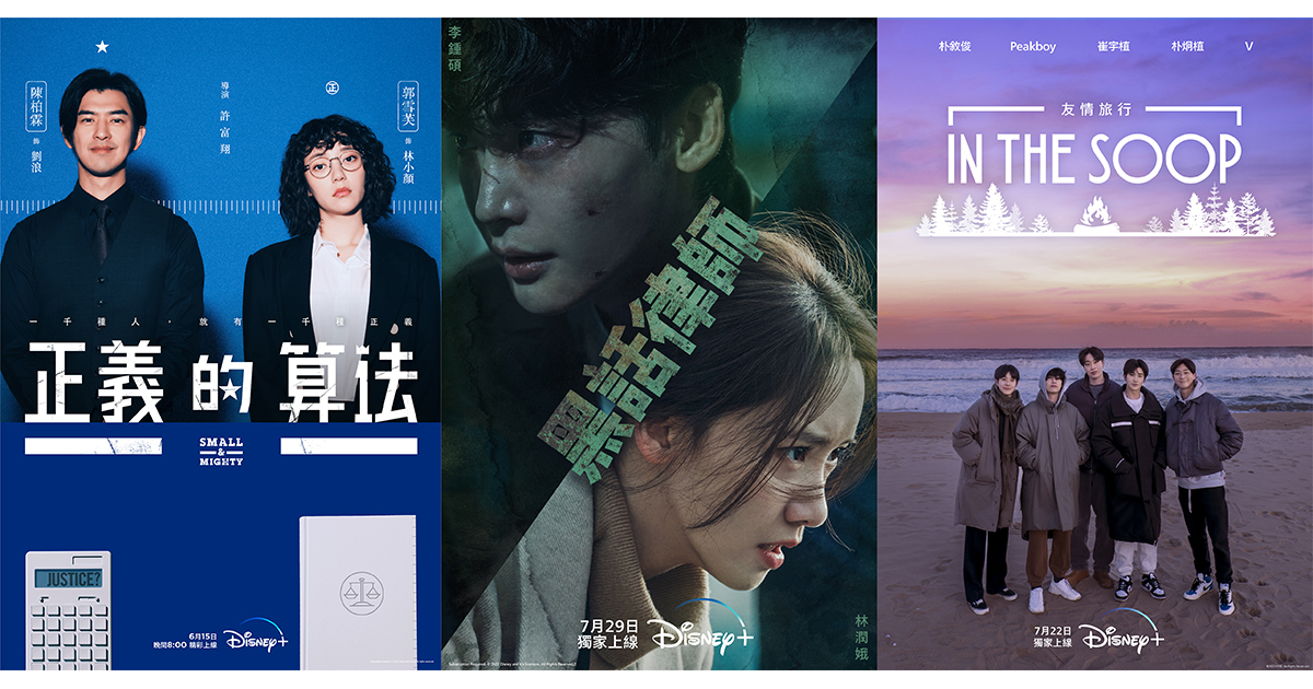 Disney+即將登陸韓國作品推薦;《黑話律師》、《IN THE SOOP:友情旅行》、《獵鑽緝兇》