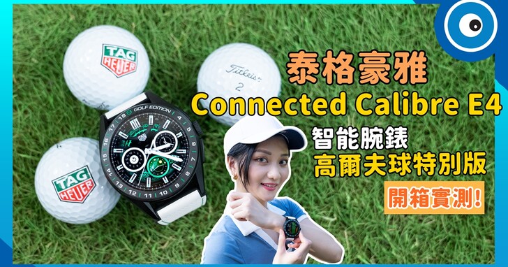 泰格豪雅 Connected Calibre E4 高爾夫球智能腕錶開箱！專屬的「高爾夫球模式」可以做到哪些事？