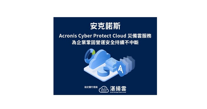 湛揚雲科技推出Acronis Cyber Protect Cloud災難備援雲服務 強化災備演練 為企業鞏固營運安全持續不中斷